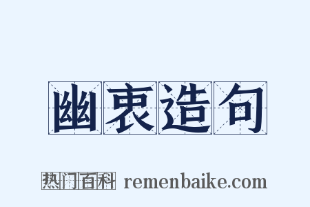 幽衷造句是什么意思的图片